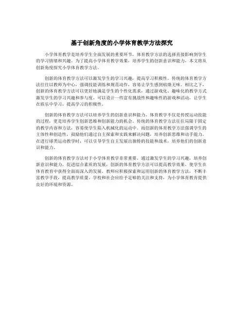基于创新角度的小学体育教学方法探究