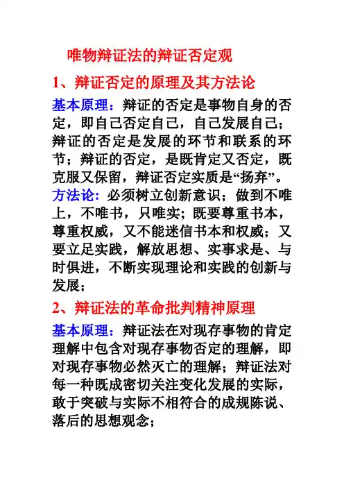 唯物辩证法、辩证否定观doc