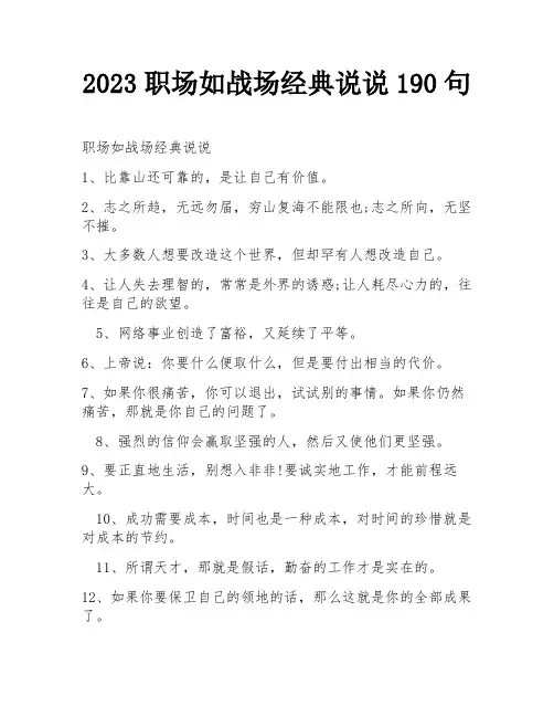 2023职场如战场经典说说190句