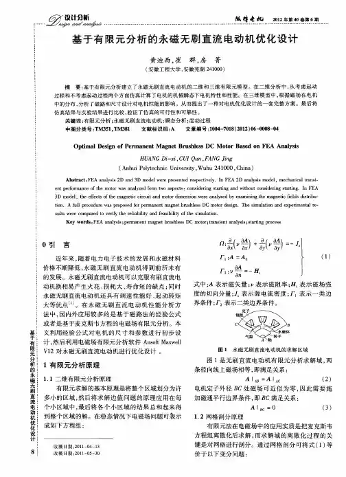 基于有限元分析的永磁无刷直流电动机优化设计