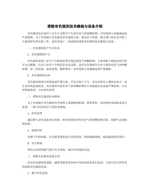 消除有色烟羽技术路线与设备介绍