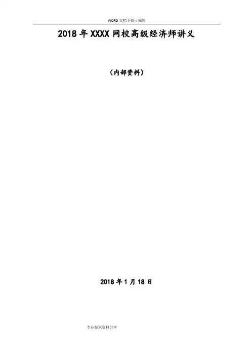 2018高级经济师考试_经济理论和实务_某网校精讲班讲义(完整)