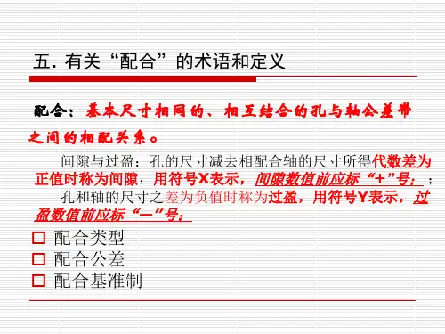 第二章第二节配合术语及定义