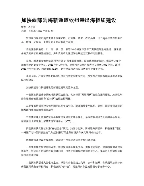 加快西部陆海新通道钦州港出海枢纽建设