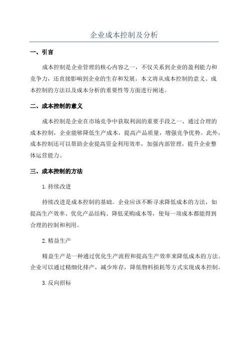 企业成本控制及分析