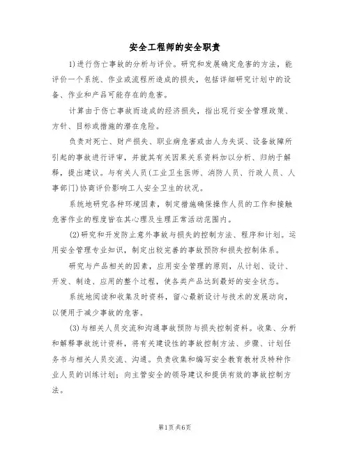 安全工程师的安全职责（5篇）