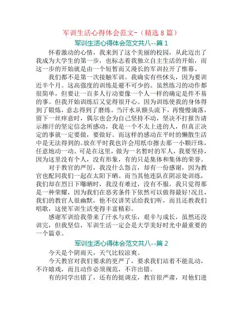 军训生活心得体会范文-(精选8篇)