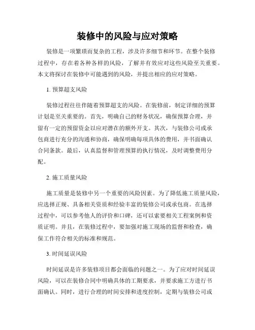 装修中的风险与应对策略