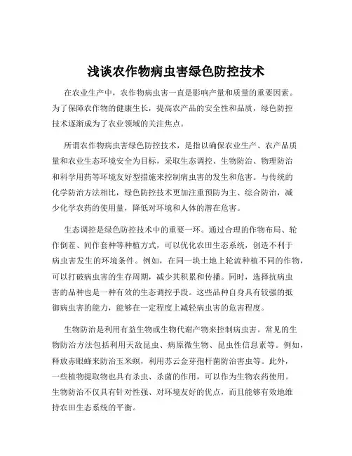 浅谈农作物病虫害绿色防控技术