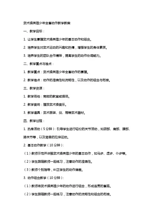 武术操英雄少年动作教学教案