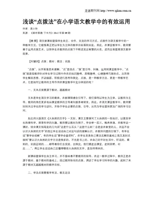 浅谈“点拨法”在小学语文教学中的有效运用