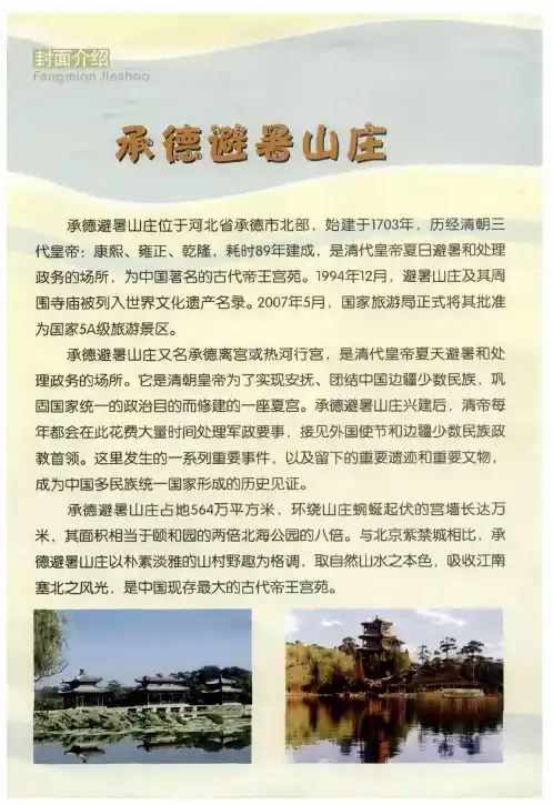 承德避暑山庄