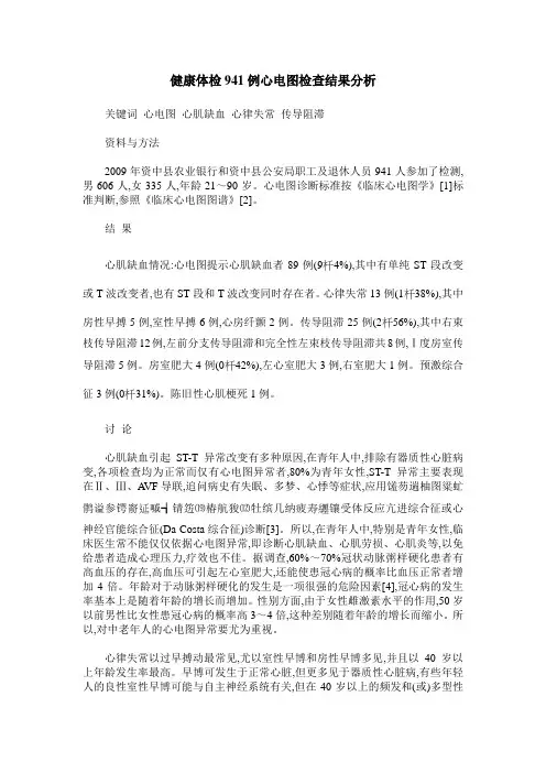 健康体检941例心电图检查结果分析