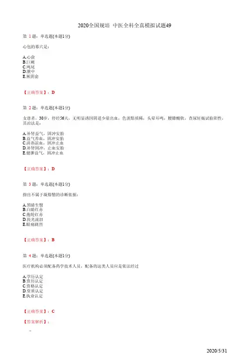 中医全科住院医师规培模拟习题49(题+答案)