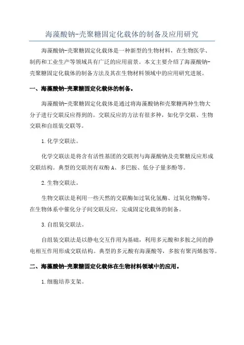 海藻酸钠-壳聚糖固定化载体的制备及应用研究