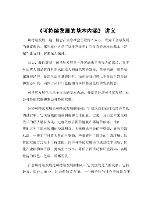 《可持续发展的基本内涵》 讲义