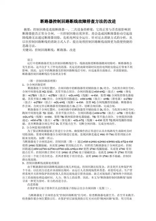断路器控制回路断线故障排查方法的改进