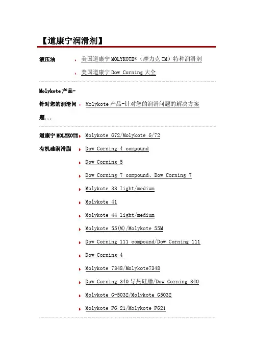 道康宁润滑剂摩力克总汇