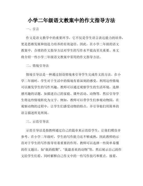 小学二年级语文教案中的作文指导方法
