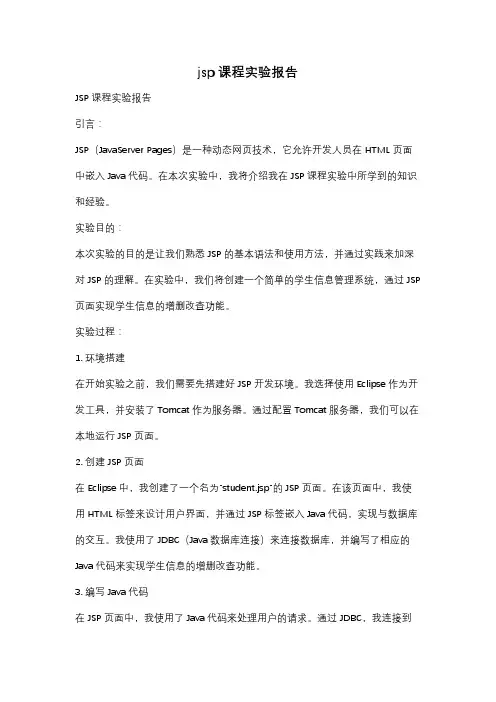 jsp课程实验报告