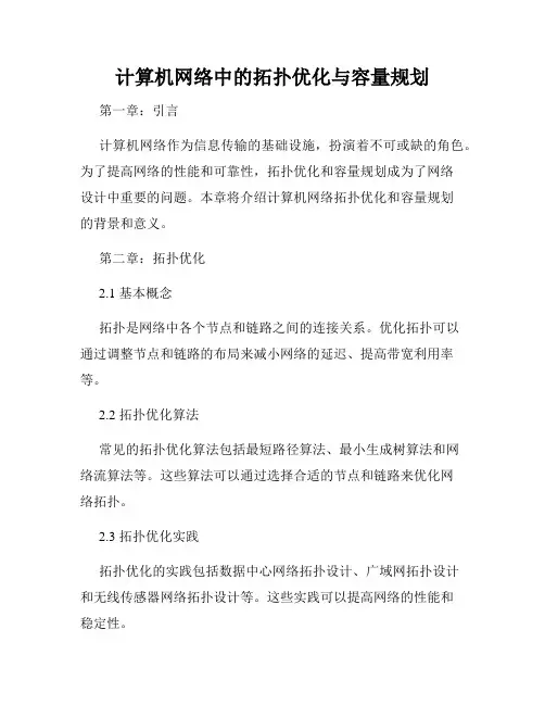 计算机网络中的拓扑优化与容量规划
