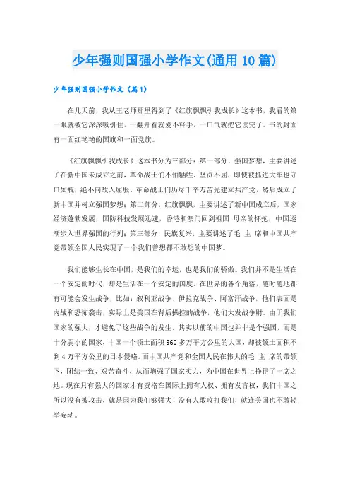 少年强则国强小学作文(通用10篇)