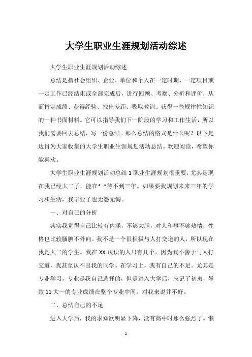 大学生职业生涯规划活动综述