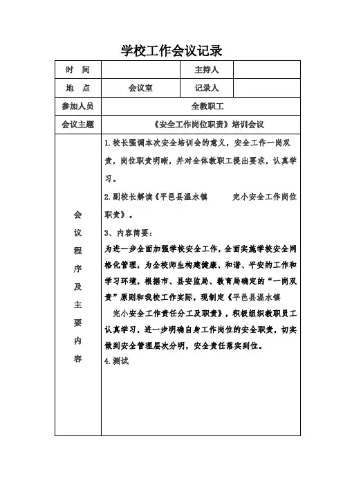 《安全工作岗位职责》培训会议记录