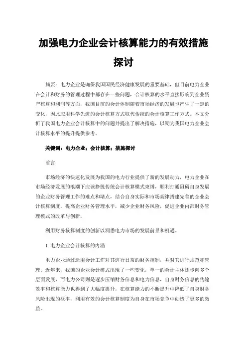 加强电力企业会计核算能力的有效措施探讨