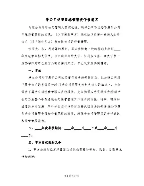 子公司经营目标管理责任书范文(四篇)