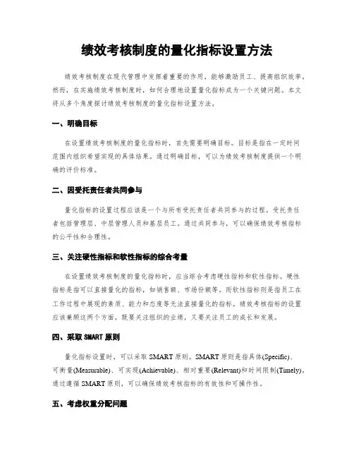 绩效考核制度的量化指标设置方法