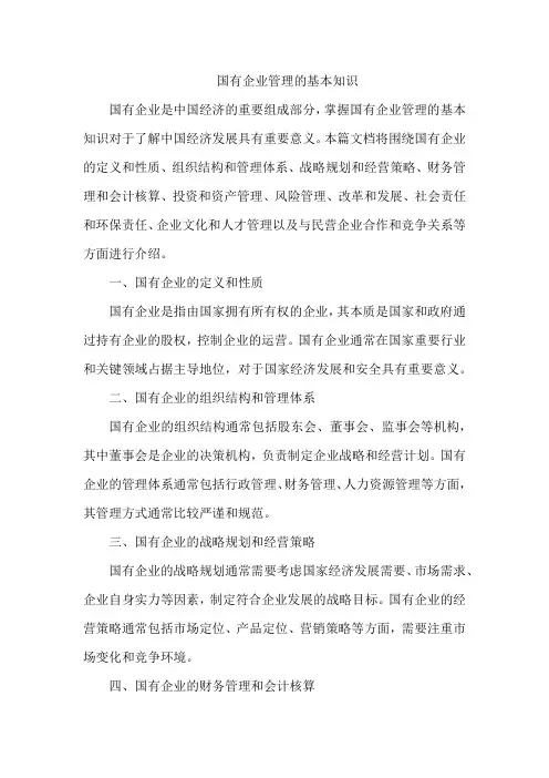 国有企业管理的基本知识