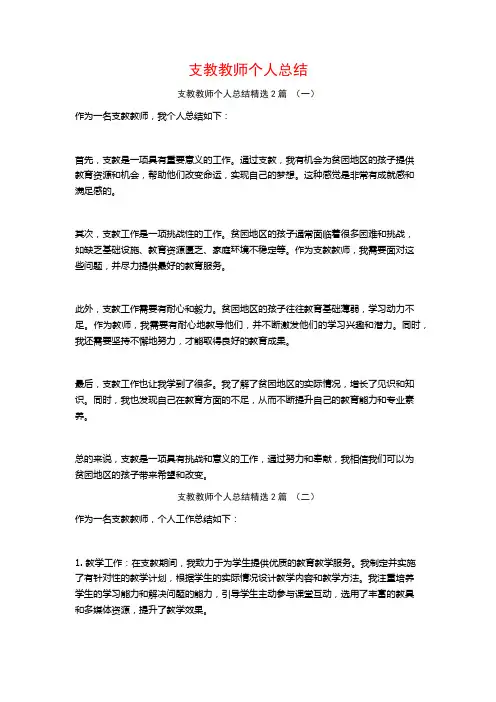 支教教师个人总结2篇