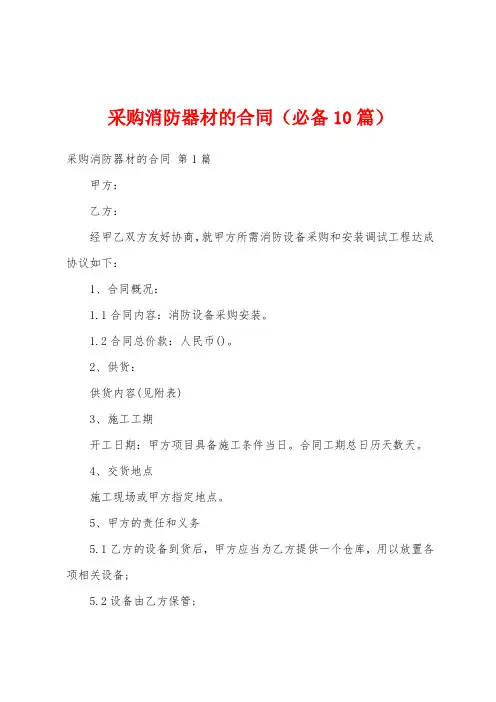 采购消防器材的合同(必备10篇)