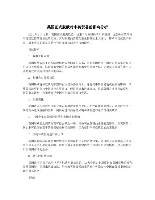 英国正式脱欧对中英贸易的影响分析