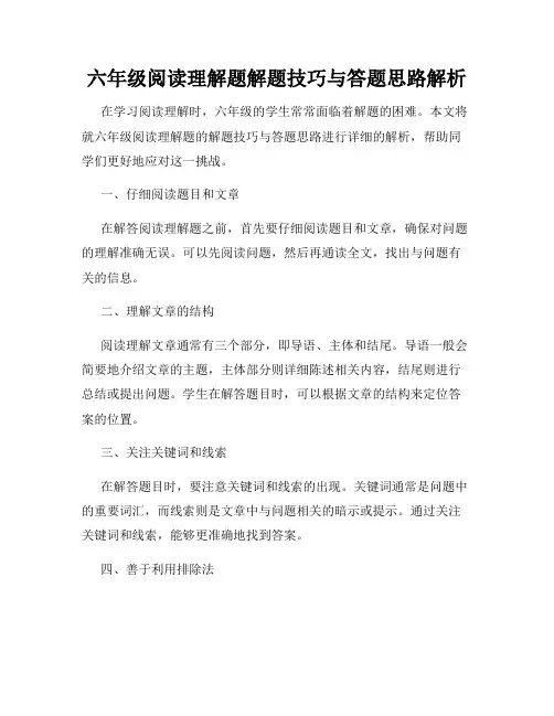 六年级阅读理解题解题技巧与答题思路解析