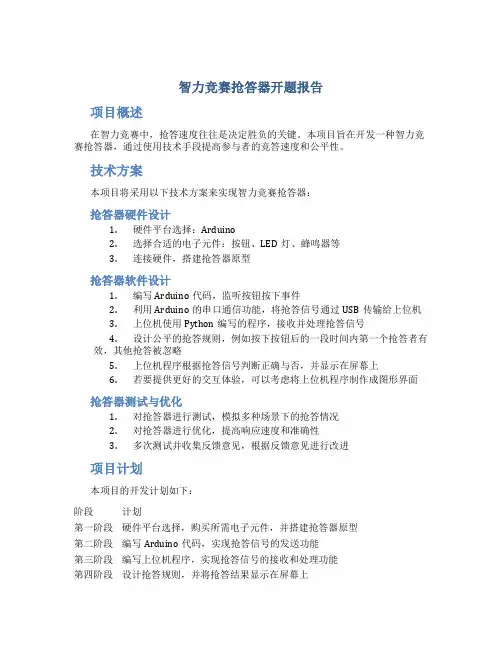 智力竞赛抢答器开题报告