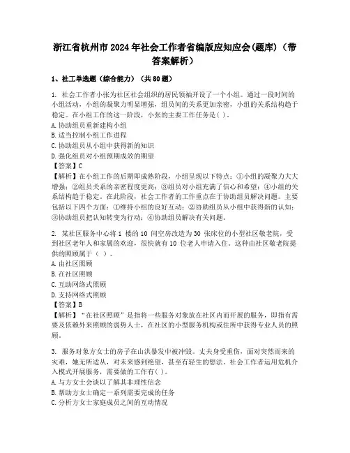 浙江省杭州市2024年社会工作者省编版应知应会(题库)(带答案解析)