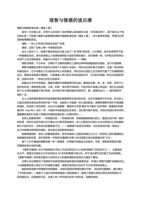 理智与情感的读后感（精选6篇）