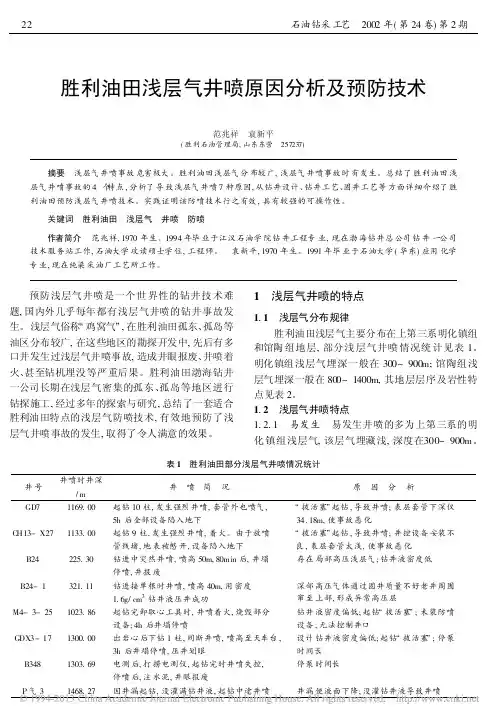 胜利油田浅层气井喷原因分析及预防技术