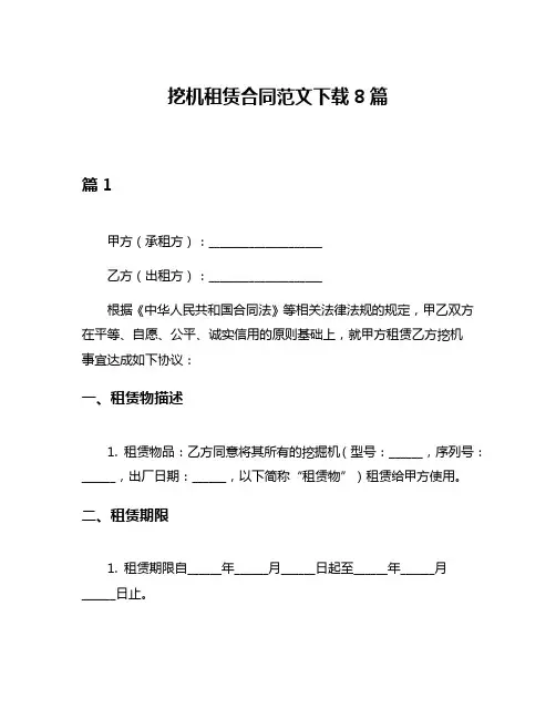 挖机租赁合同范文下载8篇