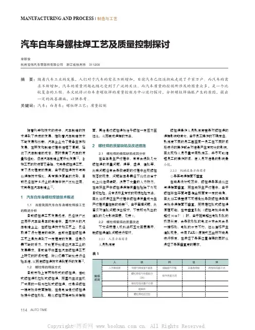 汽车白车身螺柱焊工艺及质量控制探讨 