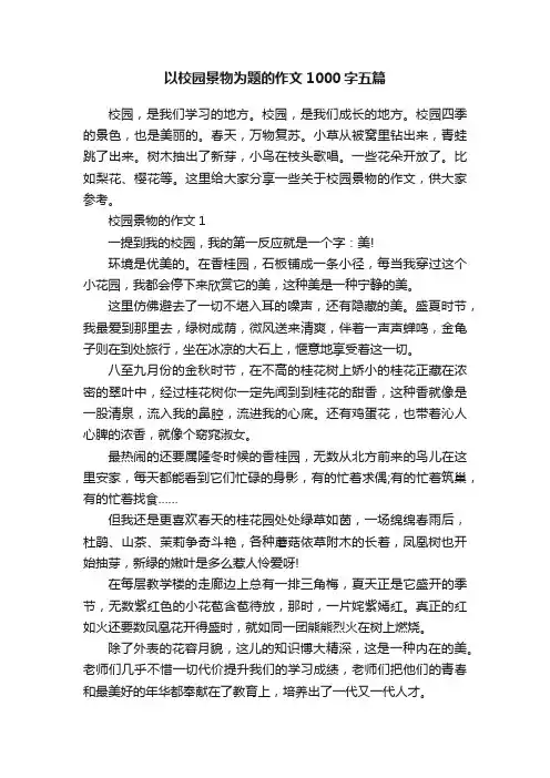 以校园景物为题的作文1000字五篇