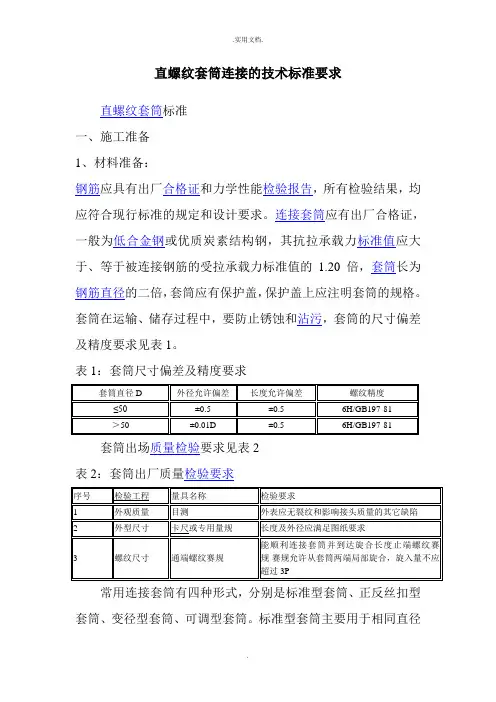 直螺纹套筒连接的技术规范要求