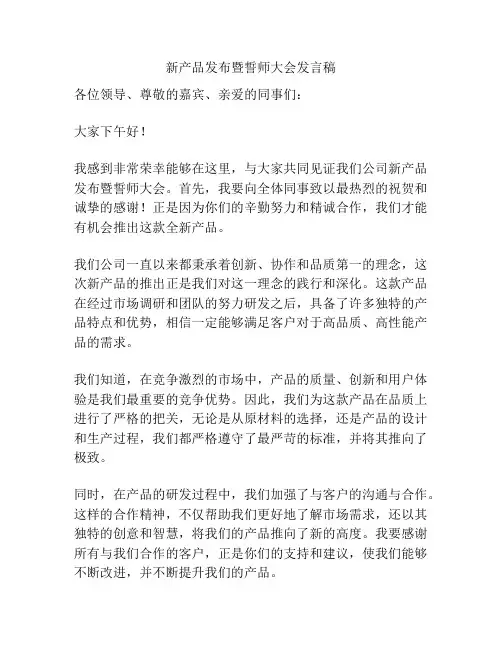 新产品发布暨誓师大会发言稿