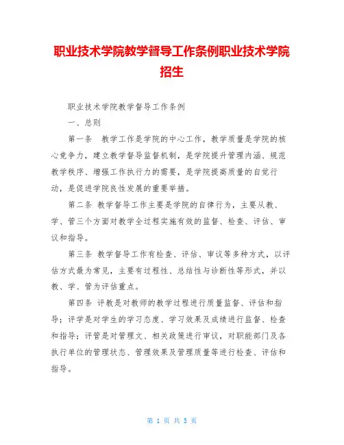 职业技术学院教学督导工作条例职业技术学院招生