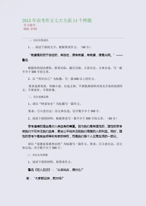 2015高考备考高考作文七大方面14个押题(整理精校版)