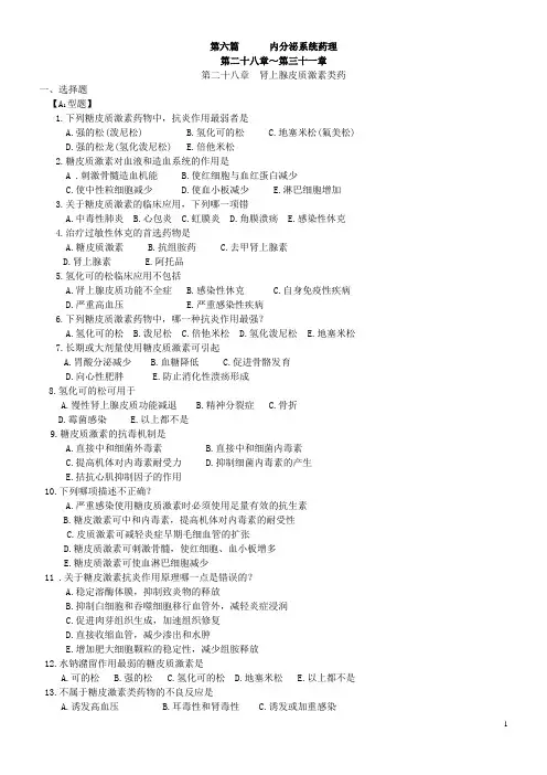 第六篇    内分泌系统药理