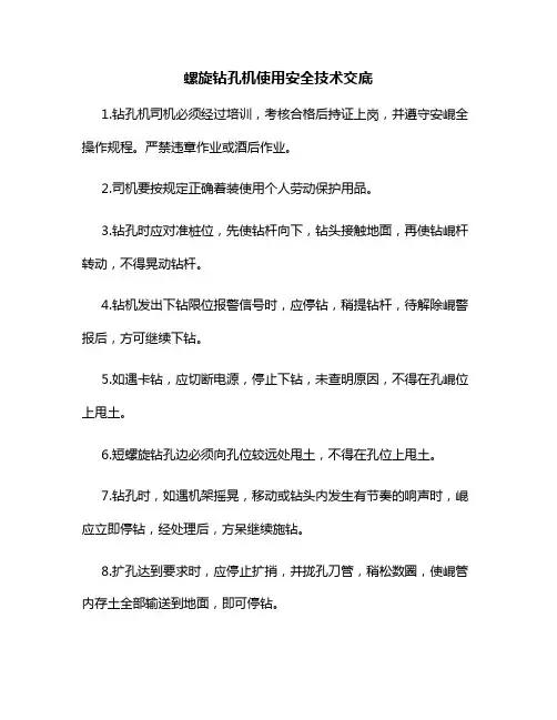 螺旋钻孔机使用安全技术交底