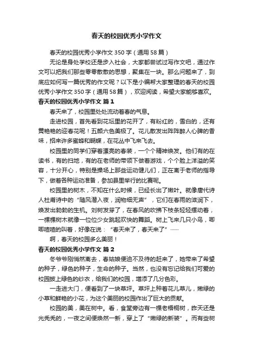 春天的校园优秀小学作文350字（通用58篇）